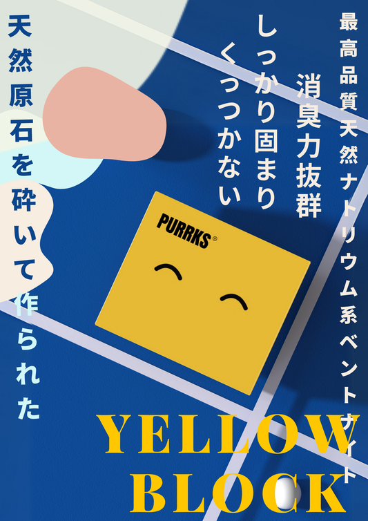 PURRKS ベントナイト猫砂（イエローブロック）