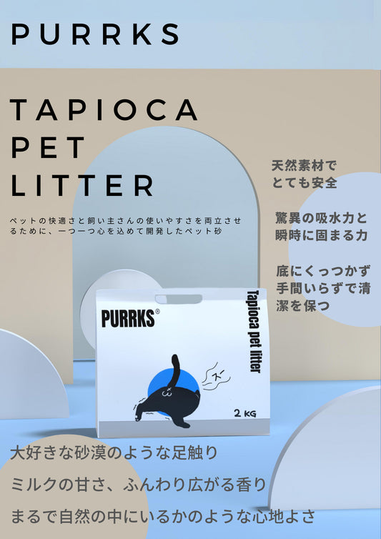PURRKS 　タピカ猫砂